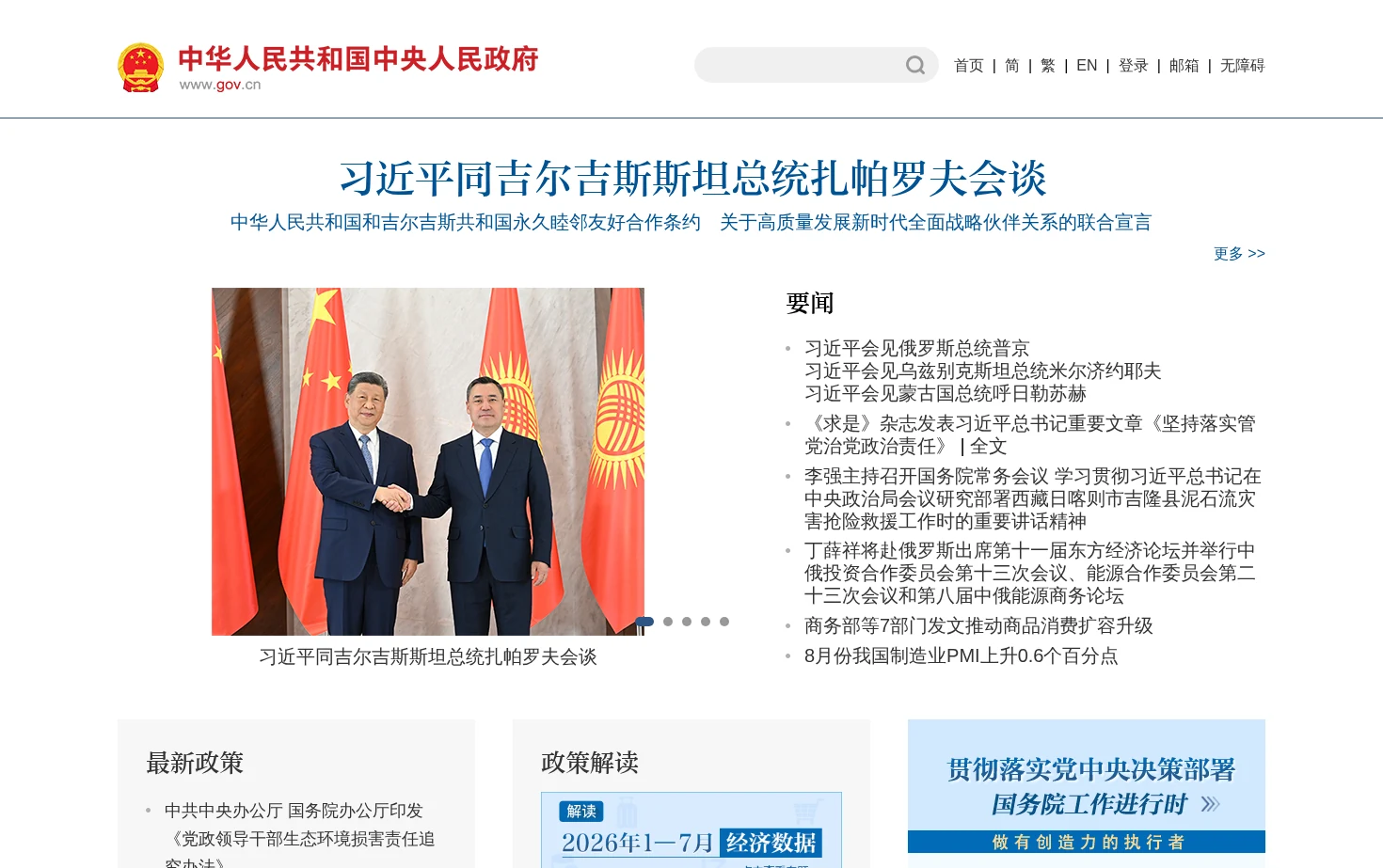 中国政府网_中央人民政府门户网站 页面快照